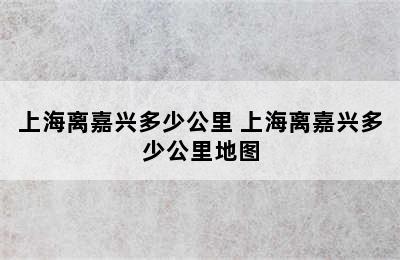 上海离嘉兴多少公里 上海离嘉兴多少公里地图